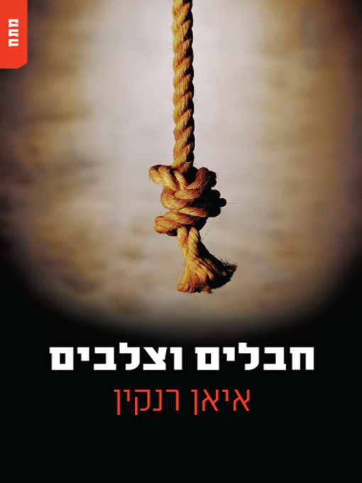 Cover of (Knots and Crosses) חבלים וצלבים